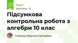 Підсумкова контрольна робота з алгебри 10 клас