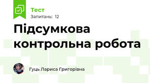 Підсумкова контрольна робота