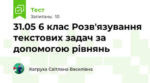 31.05 6 клас Розв'язування текстових задач за допомогою рівнянь
