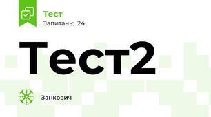 Тест2