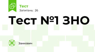  Тест №1 ЗНО