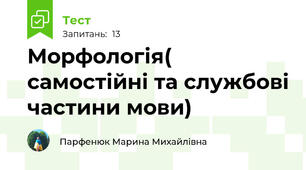 Морфологія( самостійні та службові частини мови)