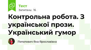 Контрольна робота. З української прози. Український гумор