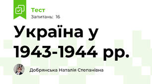 Україна у 1943-1944 рр.