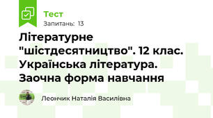 Літературне "шістдесятництво". 12 клас. Українська література. Заочна форма навчання