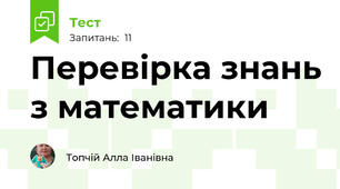 Перевірка знань з математики