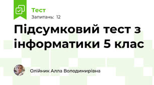 Підсумковий тест з інформатики 5 клас