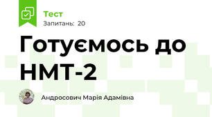Готуємось до НМТ-2