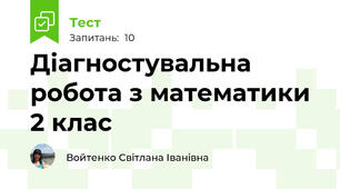 Діагностувальна робота з математики 2 клас