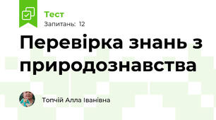 Перевірка знань з природознавства
