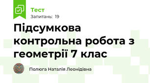  Підсумкова контрольна робота з геометрії 7 клас