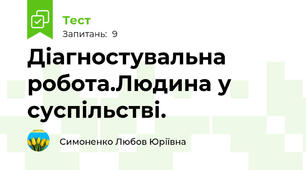 Діагностувальна робота.Людина у суспільстві. 