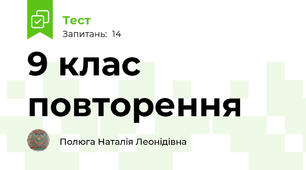 9 клас повторення 
