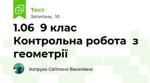 1.06  9 клас Контрольна робота  з геометрії