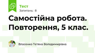 Самостійна робота. Повторення, 5 клас.