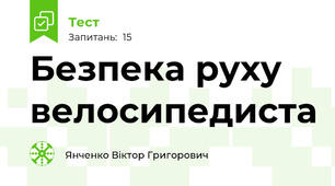 Безпека руху велосипедиста