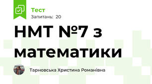 НМТ №7 з математики