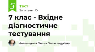 7 клас - Вхідне діагностичне тестування