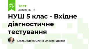 НУШ 5 клас - Вхідне діагностичне тестування