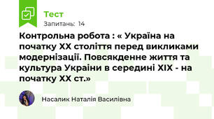 Контрольна робота : « Україна на початку ХХ століття перед викликами модернізації. Повсякденне життя та культура Украіни в середині ХІХ - на початку ХХ ст.»