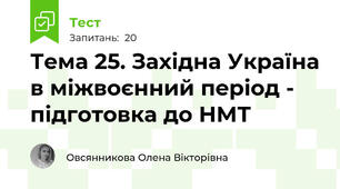 Тема 25. Західна Україна в міжвоєнний період - підготовка до НМТ