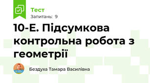 10-Е. Підсумкова контрольна робота з геометрії
