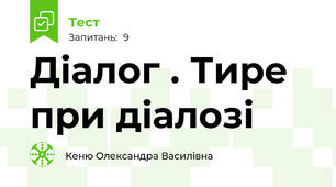 Діалог . Тире при діалозі
