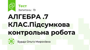 АЛГЕБРА .7 КЛАС.Підсумкова контрольна робота