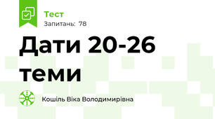 Дати 20-26 теми