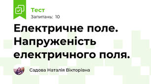 Електричне поле. Напруженість електричного поля.