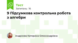 9 Підсумкова контрольна робота  з алгебри 