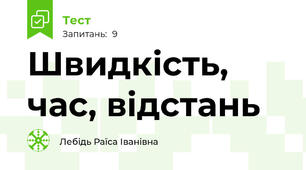 Швидкість, час, відстань