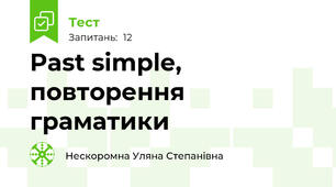 Past simple, повторення граматики