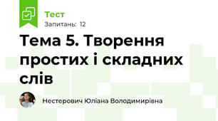 Тема 5. Творення простих і складних слів