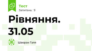 Рівняння. 31.05