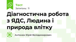 Діагностична робота  з ЯДС, Людина і природа влітку