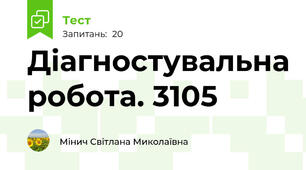 Діагностувальна робота. 3105
