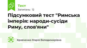 Підсумковий тест "Римська імперія: народи-сусіди Риму, слов'яни"