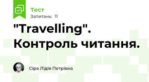  "Travelling". Контроль читання.