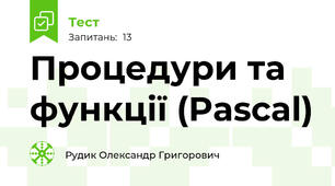 Процедури та функції (Pascal)