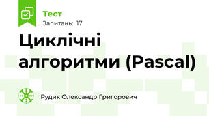 Циклічні алгоритми (Pascal)