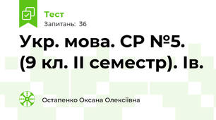 Укр. мова. СР №5. (9 кл. ІІ семестр). Ів.