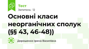 Основні класи неорганічних сполук (§§ 43, 46-48))