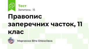 Правопис заперечних часток, 11 клас