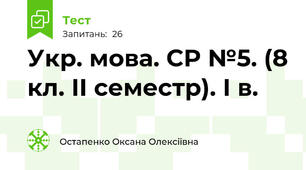 Укр. мова. СР №5. (8 кл. ІІ семестр). І в.