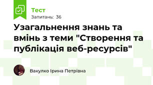 Узагальнення знань та вмінь з теми "Створення та публікація веб-ресурсів"