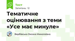 Тематичне оцінювання з теми «Усе має минуле»