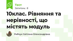 10клас. Рівняння та нерівності, що містять модуль