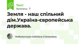 Земля - наш спільний дім.Україна-європейська держава.
