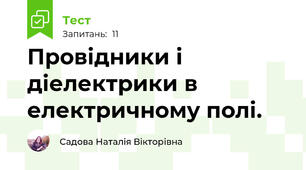 Провідники і діелектрики в електричному полі.
